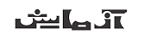 آزمایش