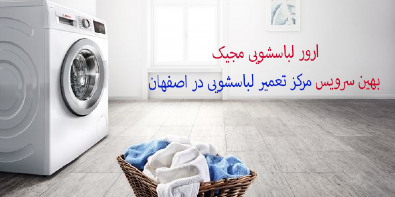 ارور لباسشویی مجیک