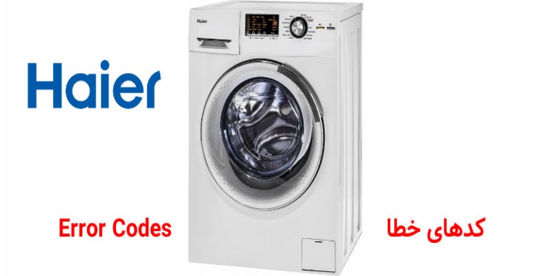 ارور ماشین لباسشویی حایر