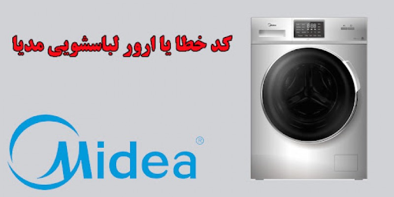 ارور ماشین لباسشویی میدیا