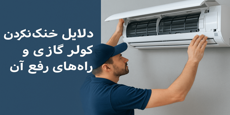 دلایل خنک نکردن کولر گازی و راههای رفع آن