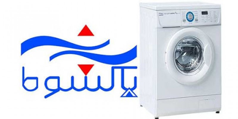 تعمیر ماشین لباسشویی پاکشوما در اصفهان
