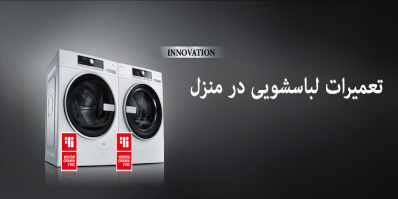 تعمیر ماشین لباسشویی