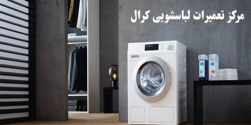 تعمیر ماشین لباسشویی کرال در اصفهان