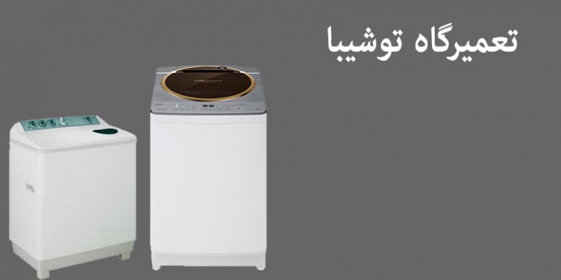 تعمیر ماشین لباسشویی توشیبا در اصفهان