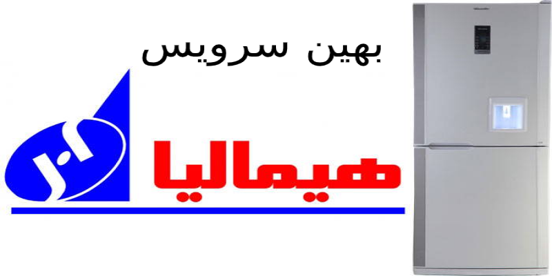 تعمیر یخچال فریزر هیمالیا در اصفهان